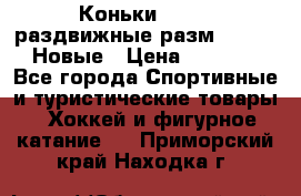 Коньки Roces, раздвижные разм. 36-40. Новые › Цена ­ 2 851 - Все города Спортивные и туристические товары » Хоккей и фигурное катание   . Приморский край,Находка г.